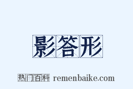 影答形是什么意思的图片